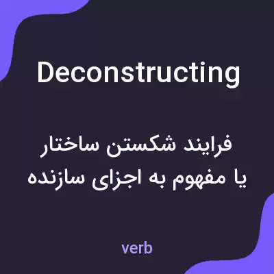 معنی deconstructing به فارسی معنی deconstructing به فارسی