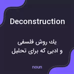 معنی deconstruction به فارسی معنی deconstruction به فارسی