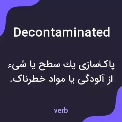 معنی decontaminated به فارسی معنی decontaminated به فارسی