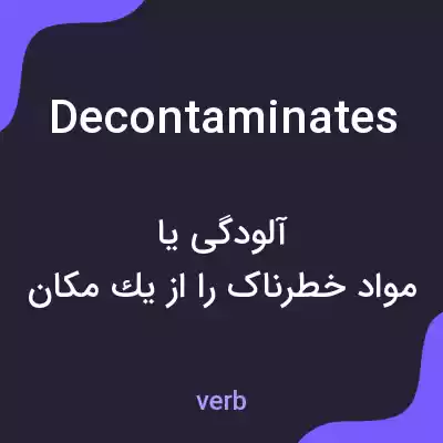 معنی decontaminates به فارسی معنی decontaminates به فارسی