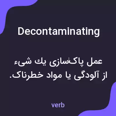 معنی decontaminating به فارسی معنی decontaminating به فارسی