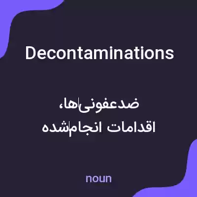 معنی decontaminations به فارسی معنی decontaminations به فارسی