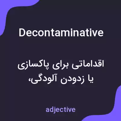 معنی decontaminative به فارسی معنی decontaminative به فارسی