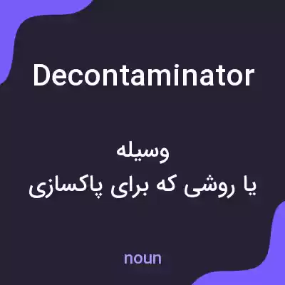 معنی decontaminator به فارسی معنی decontaminator به فارسی