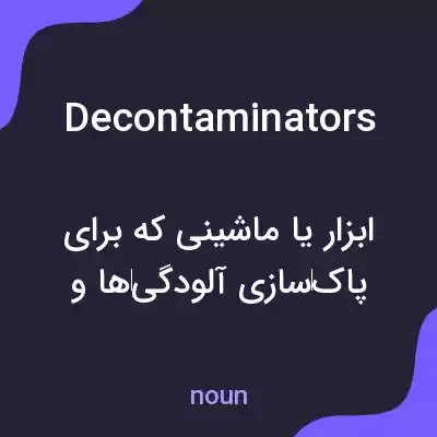 معنی decontaminators به فارسی معنی decontaminators به فارسی
