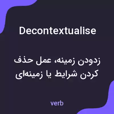 معنی decontextualise به فارسی معنی decontextualise به فارسی