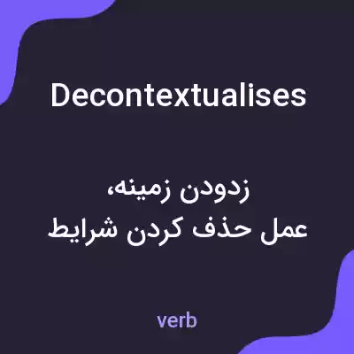 معنی decontextualises به فارسی معنی decontextualises به فارسی