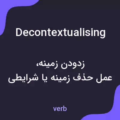 معنی decontextualising به فارسی معنی decontextualising به فارسی