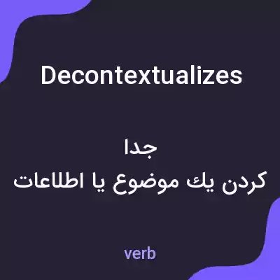 معنی decontextualizes به فارسی معنی decontextualizes به فارسی