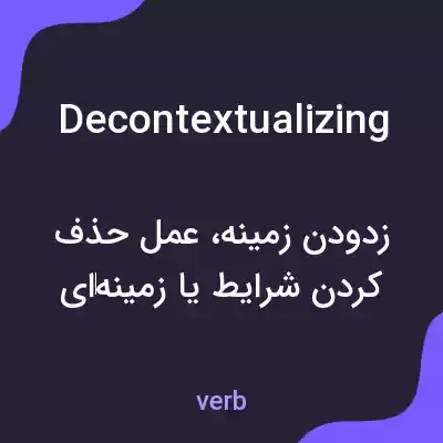 معنی decontextualizing به فارسی معنی decontextualizing به فارسی