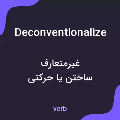 معنی deconventionalize به فارسی معنی deconventionalize به فارسی