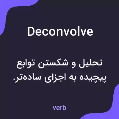 معنی deconvolve به فارسی معنی deconvolve به فارسی