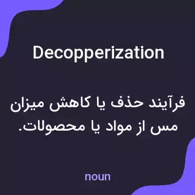 معنی decopperization به فارسی معنی decopperization به فارسی