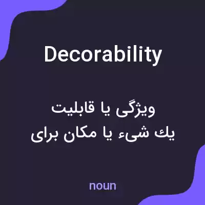 معنی decorability به فارسی معنی decorability به فارسی
