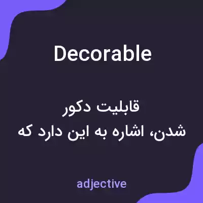 معنی decorable به فارسی معنی decorable به فارسی
