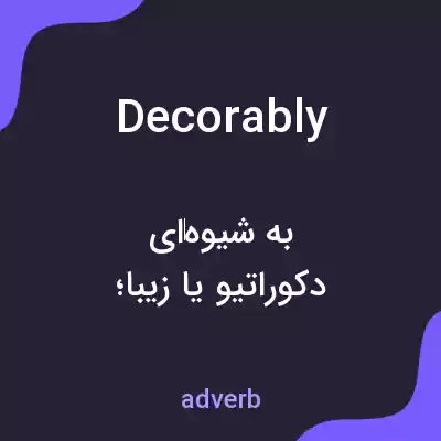 معنی decorably به فارسی معنی decorably به فارسی
