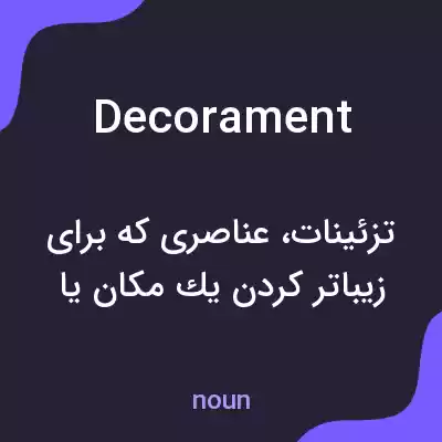 معنی decorament به فارسی معنی decorament به فارسی