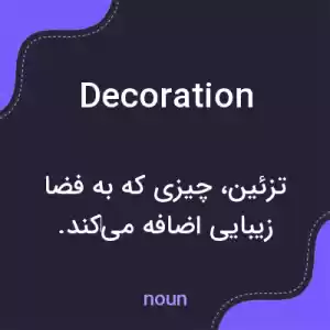 معنی decoration به فارسی معنی decoration به فارسی