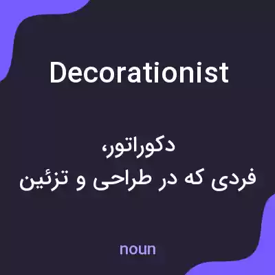 معنی decorationist به فارسی معنی decorationist به فارسی