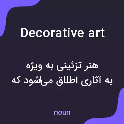 معنی decorative art به فارسی معنی decorative art به فارسی
