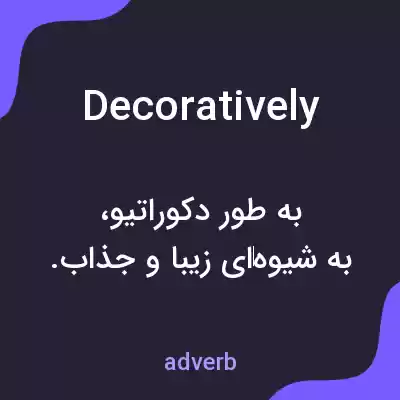 معنی decoratively به فارسی معنی decoratively به فارسی