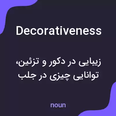 معنی decorativeness به فارسی معنی decorativeness به فارسی