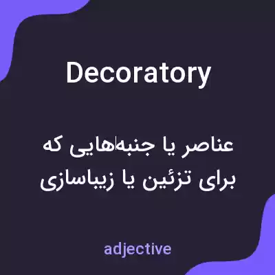 معنی decoratory به فارسی معنی decoratory به فارسی