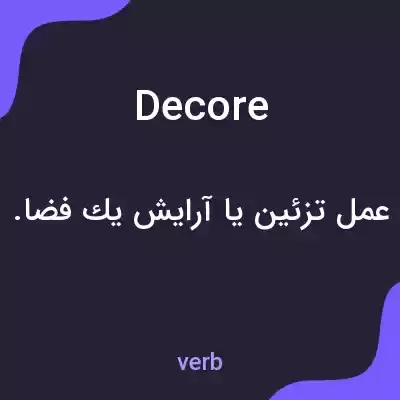 معنی decore به فارسی معنی decore به فارسی