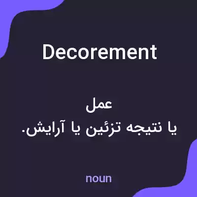 معنی decorement به فارسی معنی decorement به فارسی