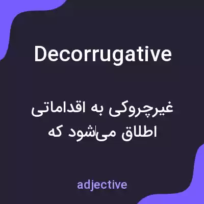 معنی decorrugative به فارسی معنی decorrugative به فارسی