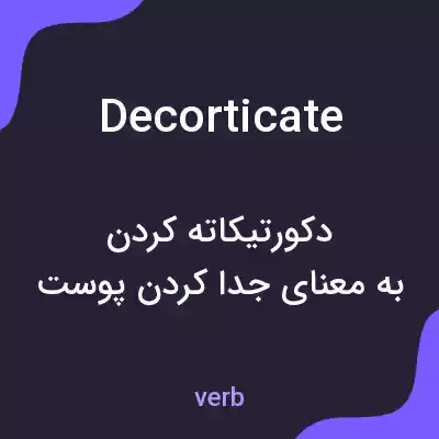 معنی decorticate به فارسی معنی decorticate به فارسی