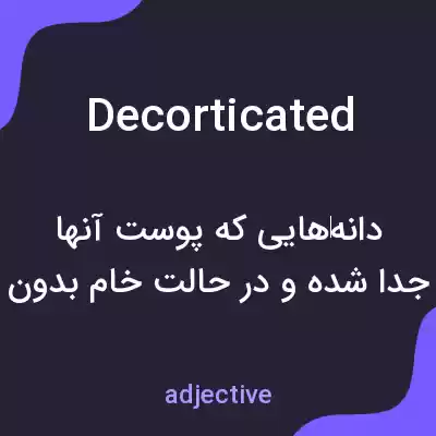 معنی decorticated به فارسی معنی decorticated به فارسی