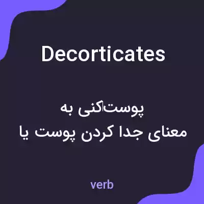 معنی decorticates به فارسی معنی decorticates به فارسی