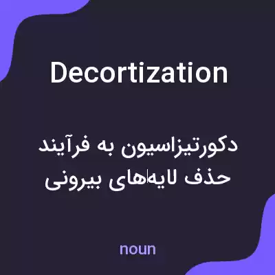 معنی decortization به فارسی معنی decortization به فارسی