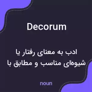 معنی decorum به فارسی معنی decorum به فارسی