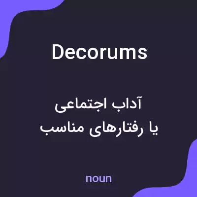 معنی decorums به فارسی معنی decorums به فارسی