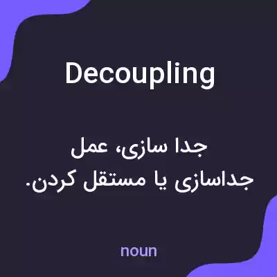 معنی decoupling به فارسی معنی decoupling به فارسی