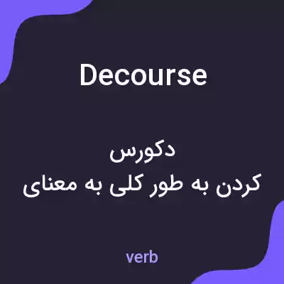 معنی decourse به فارسی معنی decourse به فارسی
