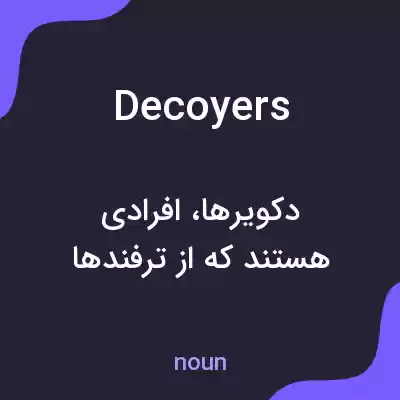 معنی decoyers به فارسی معنی decoyers به فارسی