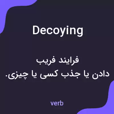 معنی decoying به فارسی معنی decoying به فارسی