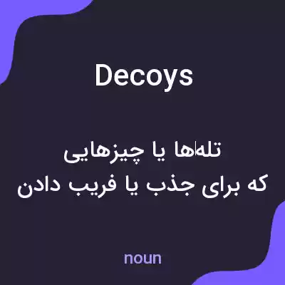 معنی decoys به فارسی معنی decoys به فارسی