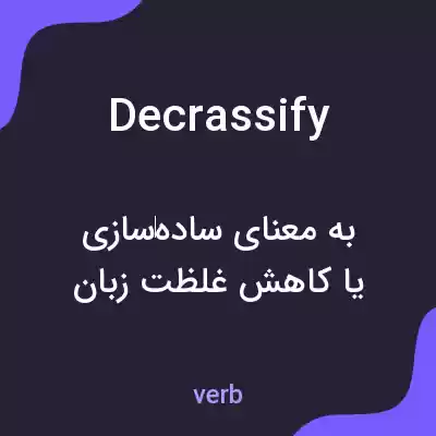 معنی decrassify به فارسی معنی decrassify به فارسی