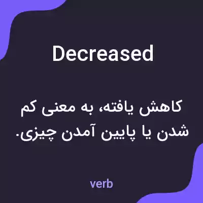 معنی decreased به فارسی معنی decreased به فارسی