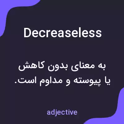 معنی decreaseless به فارسی معنی decreaseless به فارسی