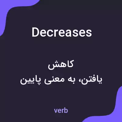 معنی decreases به فارسی معنی decreases به فارسی
