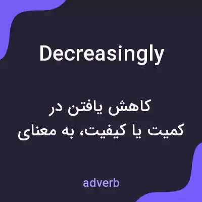معنی decreasingly به فارسی معنی decreasingly به فارسی