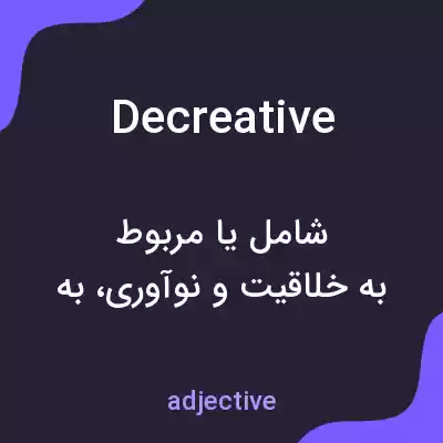 معنی decreative به فارسی معنی decreative به فارسی