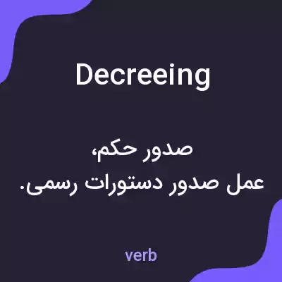 معنی decreeing به فارسی معنی decreeing به فارسی