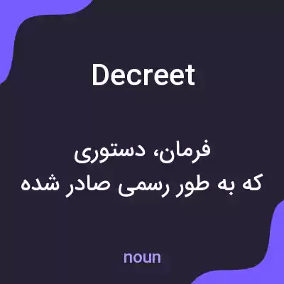 معنی decreet به فارسی معنی decreet به فارسی