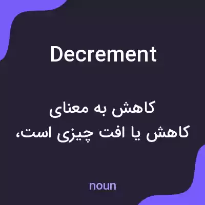 معنی decrement به فارسی معنی decrement به فارسی